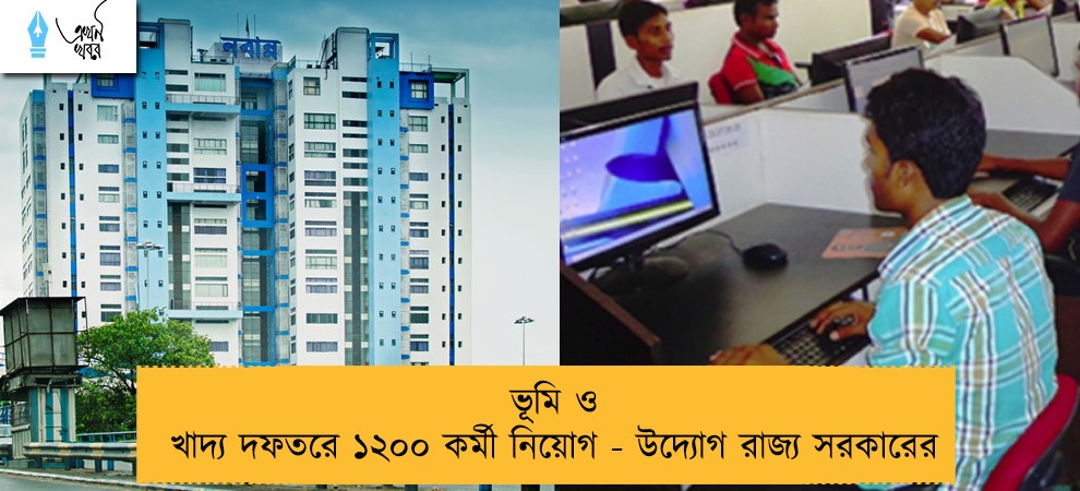 ভূমি ও খাদ্য দফতরে ১২০০ কর্মী নিয়োগ - উদ্যোগ রাজ্য সরকারের