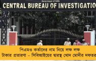 পিএমও কর্তাদের নাম নিয়ে লক্ষ লক্ষ টাকার প্রতারণা – সিবিআইয়ের দ্বারস্থ খোদ মোদীর দফতর