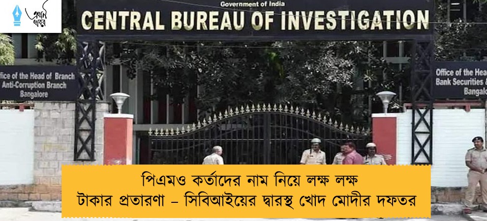 পিএমও কর্তাদের নাম নিয়ে লক্ষ লক্ষ টাকার প্রতারণা – সিবিআইয়ের দ্বারস্থ খোদ মোদীর দফতর