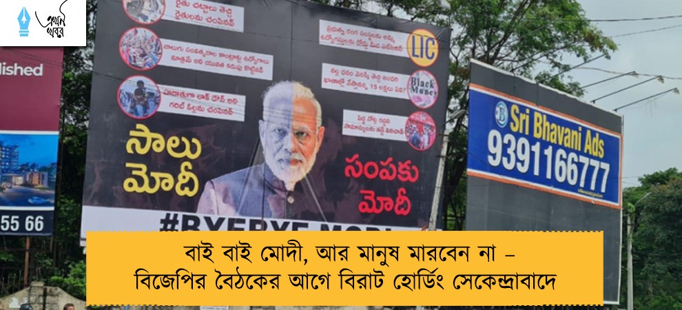 বাই বাই মোদী, আর মানুষ মারবেন না – বিজেপির বৈঠকের আগে বিরাট হোর্ডিং সেকেন্দ্রাবাদে