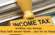 আগামীকাল থেকে আয়করের নিয়মে তিনটি গুরুত্বপূর্ণ পরিবর্তন - জেনে নিন নয়া নিয়মগুলি