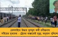 রেললাইনে উদ্ধার তৃণমূল কর্মী রবীন্দ্রনাথ সাঁইয়ের মৃতদেহ - ট্রেনের ধাক্কাতেই মৃত্যু, অনুমান পুলিশের