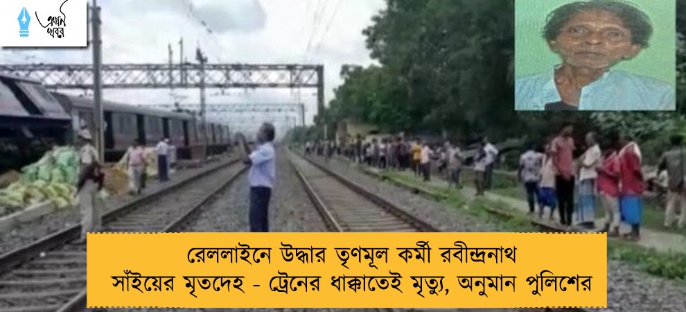 রেললাইনে উদ্ধার তৃণমূল কর্মী রবীন্দ্রনাথ সাঁইয়ের মৃতদেহ - ট্রেনের ধাক্কাতেই মৃত্যু, অনুমান পুলিশের