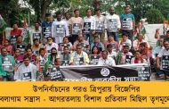 উপনির্বাচনের পরও ত্রিপুরায় বিজেপির বেলাগাম সন্ত্রাস - আগরতলায় বিশাল প্রতিবাদ মিছিল তৃণমূলের
