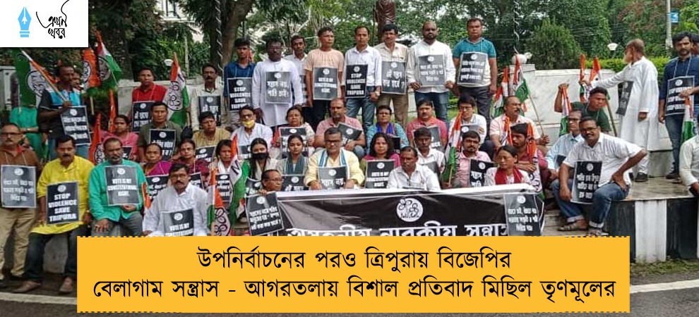 উপনির্বাচনের পরও ত্রিপুরায় বিজেপির বেলাগাম সন্ত্রাস - আগরতলায় বিশাল প্রতিবাদ মিছিল তৃণমূলের