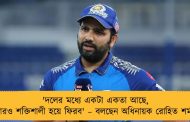 'দলের মধ্যে একটা একতা আছে, আরও শক্তিশালী হয়ে ফিরব' – বলছেন অধিনায়ক রোহিত শর্মা