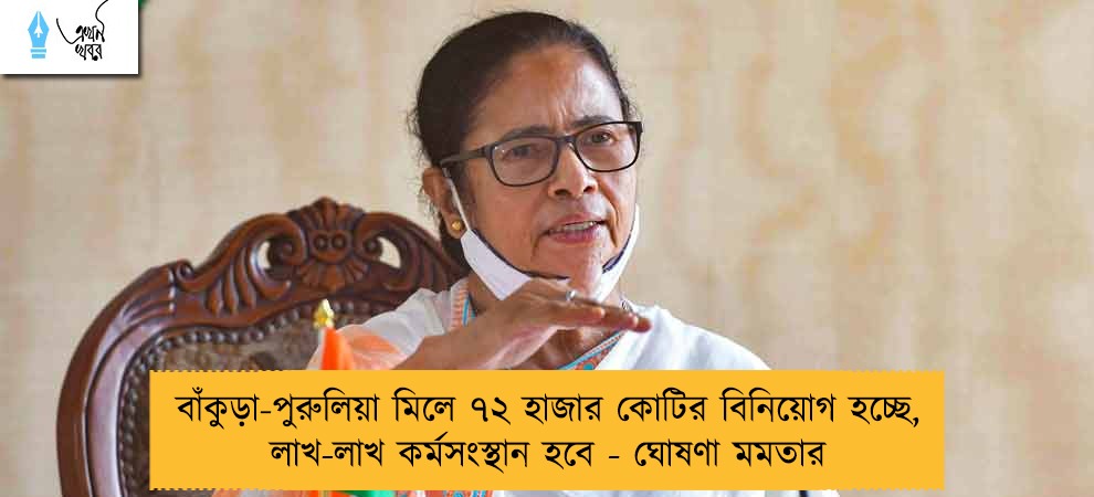 বাঁকুড়া-পুরুলিয়া মিলে ৭২ হাজার কোটির বিনিয়োগ হচ্ছে, লাখ-লাখ কর্মসংস্থান হবে - ঘোষণা মমতার