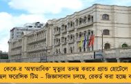 কেকে-র ‘অস্বাভাবিক’ মৃত্যুর তদন্ত করতে গ্র্যান্ড হোটেলে পৌঁছল ফরেন্সিক টিম – জিজ্ঞাসাবাদ চলছে, রেকর্ড করা হচ্ছে বয়ান