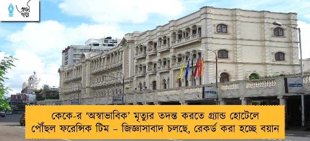 কেকে-র ‘অস্বাভাবিক’ মৃত্যুর তদন্ত করতে গ্র্যান্ড হোটেলে পৌঁছল ফরেন্সিক টিম – জিজ্ঞাসাবাদ চলছে, রেকর্ড করা হচ্ছে বয়ান