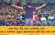 প্রবল ভিড়, তীব্র গরম, রাসায়নিক স্প্রে! – কেকে-র আকস্মিক মৃত্যুতে উদ্যোক্তাদের ত্রুটি নিয়ে সরব সকলে