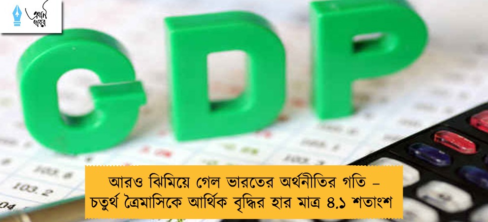 আরও ঝিমিয়ে গেল ভারতের অর্থনীতির গতি – চতুর্থ ত্রৈমাসিকে আর্থিক বৃদ্ধির হার মাত্র ৪.১ শতাংশ