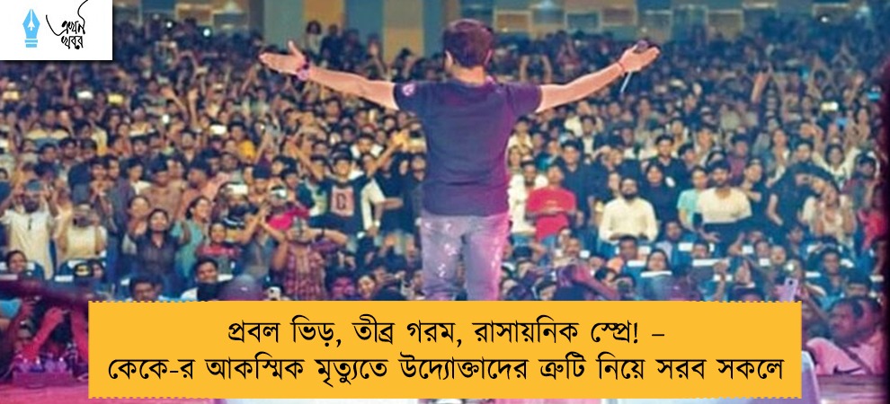 প্রবল ভিড়, তীব্র গরম, রাসায়নিক স্প্রে! – কেকে-র আকস্মিক মৃত্যুতে উদ্যোক্তাদের ত্রুটি নিয়ে সরব সকলে