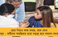 হেরে গিয়েও কাজ করছে, ওঁকে দেখে শিখুন – কর্মীদের সায়ন্তিকার মতো লড়াকু হতে বললেন মমতা