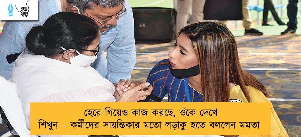 হেরে গিয়েও কাজ করছে, ওঁকে দেখে শিখুন – কর্মীদের সায়ন্তিকার মতো লড়াকু হতে বললেন মমতা