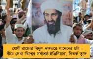 যোগী রাজ্যের বিদ্যুৎ দফতরে লাদেনের ছবি - নীচে লেখা ‘বিশ্বের সর্বশ্রেষ্ঠ ইঞ্জিনিয়ার’, বিতর্ক তুঙ্গে