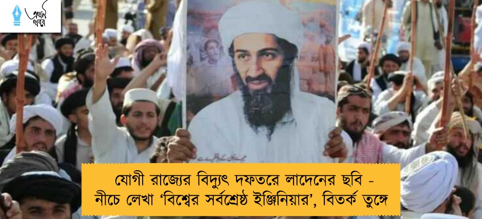 যোগী রাজ্যের বিদ্যুৎ দফতরে লাদেনের ছবি - নীচে লেখা ‘বিশ্বের সর্বশ্রেষ্ঠ ইঞ্জিনিয়ার’, বিতর্ক তুঙ্গে