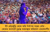 ইট ছোঁড়াছুঁড়ি থেকে অগ্নি নির্বাপক যন্ত্রের ধোঁয়া - কেকের কনসার্টে চূড়ান্ত অব্যবস্থার অভিযোগ প্রত্যক্ষদর্শীর