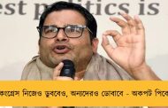 কংগ্রেস নিজেও ডুববেও, অন্যদেরও ডোবাবে - অকপট পিকে