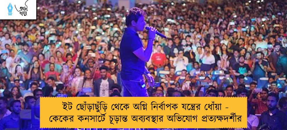 ইট ছোঁড়াছুঁড়ি থেকে অগ্নি নির্বাপক যন্ত্রের ধোঁয়া - কেকের কনসার্টে চূড়ান্ত অব্যবস্থার অভিযোগ প্রত্যক্ষদর্শীর