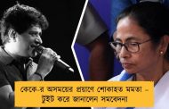 কেকে-র অসময়ের প্রয়াণে শোকাহত মমতা – টুইট করে জানালেন সমবেদনা