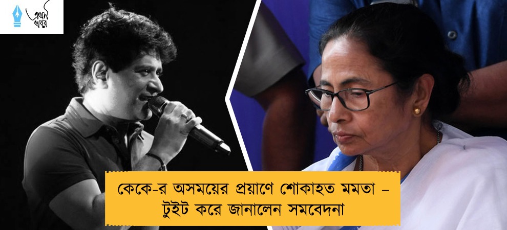 কেকে-র অসময়ের প্রয়াণে শোকাহত মমতা – টুইট করে জানালেন সমবেদনা