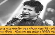 কেকে কাণ্ডে অস্বাভাবিক মৃত্যুর অভিযোগ দায়ের নিউ মার্কেট থানার পুলিশের - খুটিয়ে দেখা হচ্ছে হোটেলের সিসিটিভি ফুটেজ