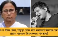 কেকে-র স্ত্রীকে ফোন, বাঁকুড়া থেকে দ্রুত কলকাতা ফিরছেন মমতা – প্রয়াত গায়ককে বিমানবন্দরে গানস্যালুট