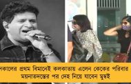 সকালের প্রথম বিমানেই কলকাতায় এলেন কেকের পরিবার - ময়নাতদন্তের পর দেহ নিয়ে যাবেন মুম্বই