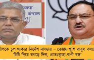 দিলীপকে চুপ থাকার নির্দেশ নাড্ডার – বেজায় খুশি বাবুল বললেন, ‘চিঠি দিয়ে রগড়ে দিল, প্রাতঃকৃত্য-বাণী বন্ধ’