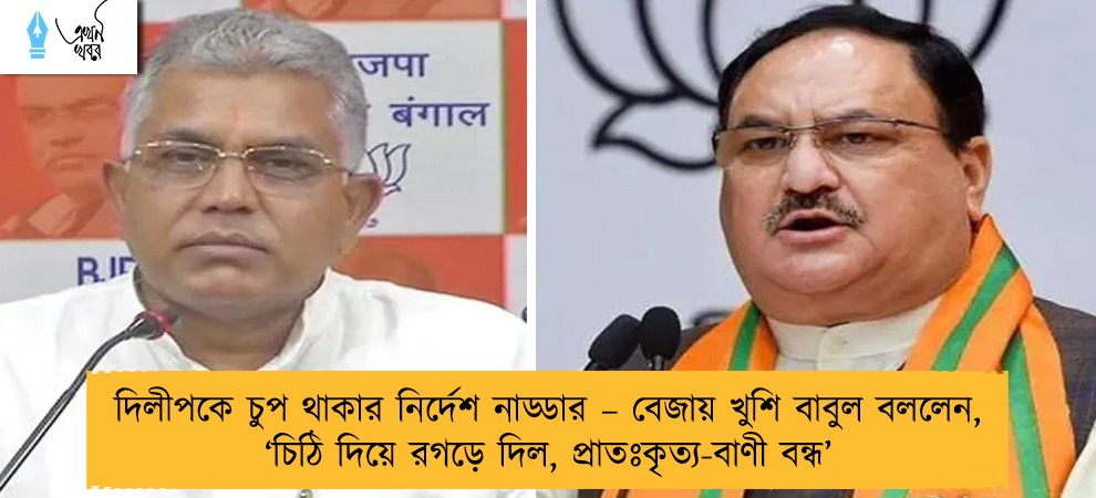 দিলীপকে চুপ থাকার নির্দেশ নাড্ডার – বেজায় খুশি বাবুল বললেন, ‘চিঠি দিয়ে রগড়ে দিল, প্রাতঃকৃত্য-বাণী বন্ধ’