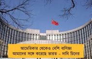 আমেরিকার থেকেও বেশি বাণিজ্য আমাদের সঙ্গে করেছে ভারত – দাবি চিনের