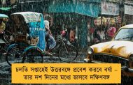 চলতি সপ্তাহেই উত্তরবঙ্গে প্রবেশ করবে বর্ষা – তার দশ দিনের মধ্যে ভাসবে দক্ষিণবঙ্গ