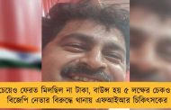 চেয়েও ফেরত মিলছিল না টাকা, বাউন্স হয় ৫ লক্ষের চেকও - বিজেপি নেতার বিরুদ্ধে থানায় এফআইআর চিকিৎসকের