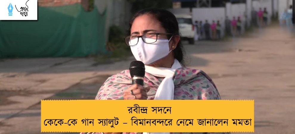 রবীন্দ্র সদনে কেকে-কে গান স্যালুট – বিমানবন্দরে নেমে জানালেন মমতা