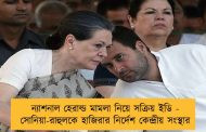 ন্যাশনাল হেরাল্ড মামলা নিয়ে সক্রিয় ইডি - সোনিয়া-রাহুলকে হাজিরার নির্দেশ কেন্দ্রীয় সংস্থার