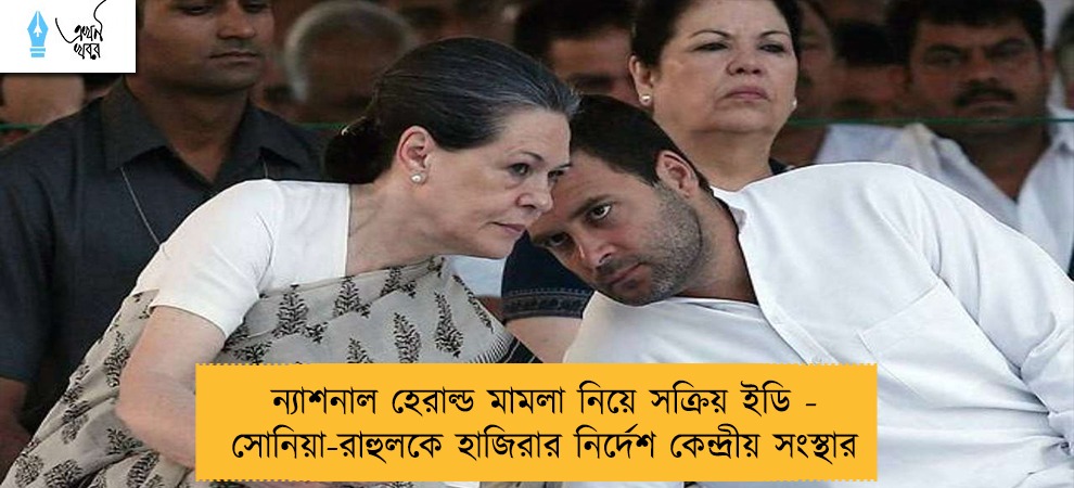 ন্যাশনাল হেরাল্ড মামলা নিয়ে সক্রিয় ইডি - সোনিয়া-রাহুলকে হাজিরার নির্দেশ কেন্দ্রীয় সংস্থার