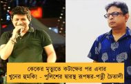 কেকের মৃত্যুতে কটাক্ষের পর এবার খুনের হুমকি! - পুলিশের দ্বারস্থ রূপঙ্কর-পত্নী চৈতালী