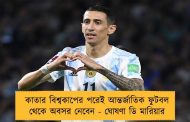 কাতার বিশ্বকাপের পরেই আন্তর্জাতিক ফুটবল থেকে অবসর নেবেন - ঘোষণা ডি মারিয়ার