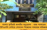বাংলার কৃতীরাই আগামীর অনুপ্রেরণা - রাজ্য সরকারের ইউপিএসসি সেন্টারে শোনাবেন নিজেদের সাফল্যের অভিজ্ঞতা