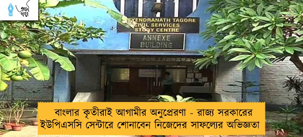 বাংলার কৃতীরাই আগামীর অনুপ্রেরণা - রাজ্য সরকারের ইউপিএসসি সেন্টারে শোনাবেন নিজেদের সাফল্যের অভিজ্ঞতা