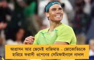 আগ্রাসন আর জেদেই বাজিমাত - জোকোভিচকে হারিয়ে ফরাসী ওপেনের সেমিফাইনালে নাদাল