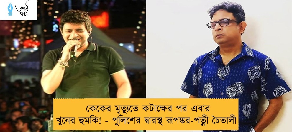 কেকের মৃত্যুতে কটাক্ষের পর এবার খুনের হুমকি! - পুলিশের দ্বারস্থ রূপঙ্কর-পত্নী চৈতালী