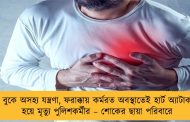 বুকে অসহ্য যন্ত্রণা, ফরাক্কায় কর্মরত অবস্থাতেই হার্ট অ্যাটাক হয়ে মৃত্যু পুলিশকর্মীর – শোকের ছায়া পরিবারে