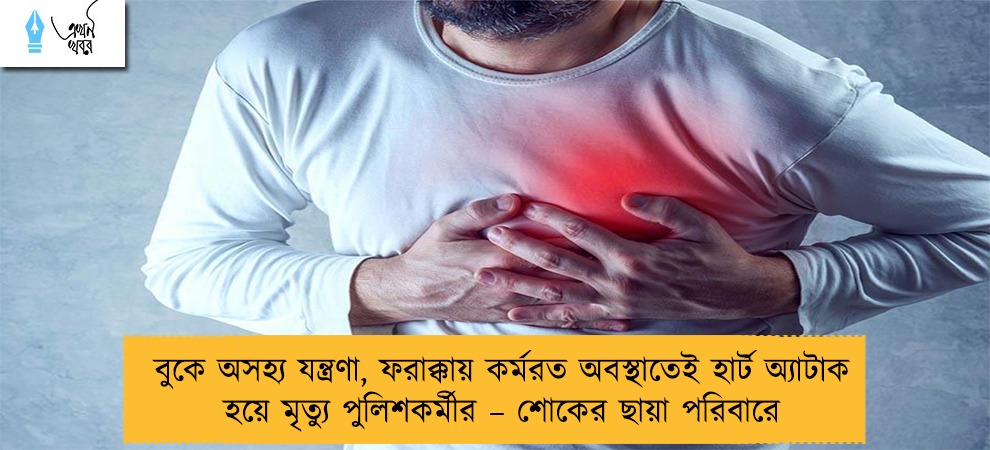 বুকে অসহ্য যন্ত্রণা, ফরাক্কায় কর্মরত অবস্থাতেই হার্ট অ্যাটাক হয়ে মৃত্যু পুলিশকর্মীর – শোকের ছায়া পরিবারে