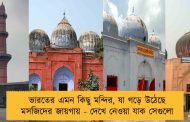 ভারতের এমন কিছু মন্দির, যা গড়ে উঠেছে মসজিদের জায়গায় - দেখে নেওয়া যাক সেগুলো