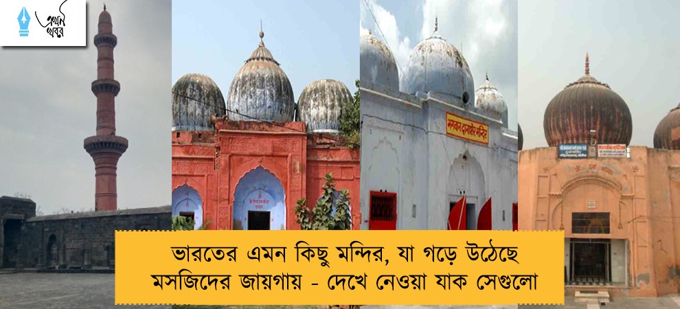 ভারতের এমন কিছু মন্দির, যা গড়ে উঠেছে মসজিদের জায়গায় - দেখে নেওয়া যাক সেগুলো