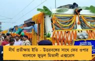 দীর্ঘ প্রতীক্ষায় ইতি - উত্তরবঙ্গের সাথে ফের ওপার বাংলাকে জুড়ল মিতালী এক্সপ্রেস