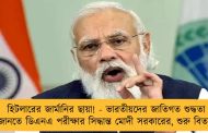 হিটলারের জার্মানির ছায়া! - ভারতীয়দের জাতিগত শুদ্ধতা জানতে ডিএনএ পরীক্ষার সিদ্ধান্ত মোদী সরকারের, শুরু বিতর্ক
