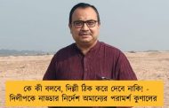 কে কী বলবে, দিল্লী ঠিক করে দেবে নাকি! - দিলীপকে নাড্ডার নির্দেশ অমান্যের পরামর্শ কুণালের