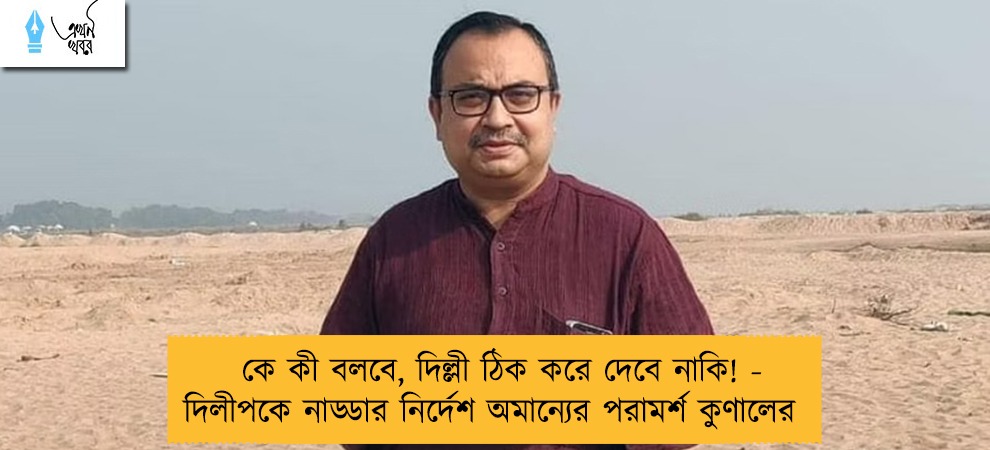 কে কী বলবে, দিল্লী ঠিক করে দেবে নাকি! - দিলীপকে নাড্ডার নির্দেশ অমান্যের পরামর্শ কুণালের
